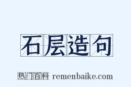石层造句是什么意思的图片